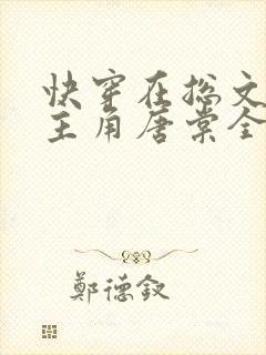 快穿在总文里抢主角唐棠全文阅读