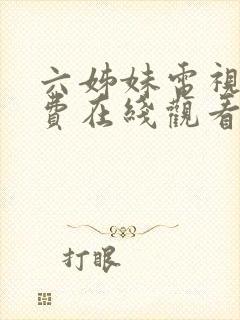 六姊妹电视剧免费在线观看全集