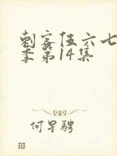 刺客伍六七第一季第14集封面