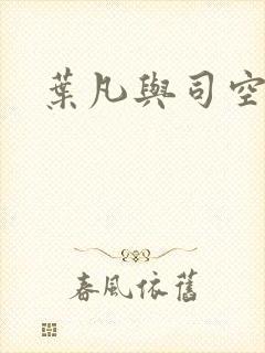 叶凡与司空嫣然