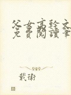父女高干文全文免费阅读笔趣阁
