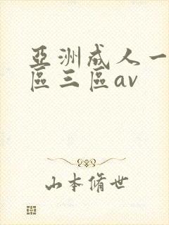 亚洲成人一区二区三区av