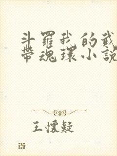 斗罗我的武魂自带魂环小说