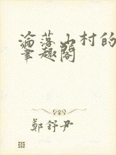 沦落山村的仙君笔趣阁