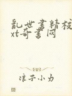 乱世书精校版txt奇书网