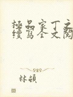 极品家丁之王鹏续写全文阅读