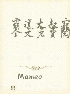 霸道大叔宠甜妻全文免费阅读