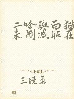 二哈与白猫师尊未删减版在线阅读