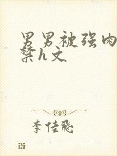 男男被强肉到失禁h文