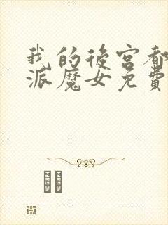 我的后宫都是反派魔女免费漫画