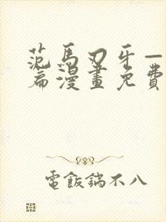 范马刃牙—皮可篇漫画免费看软件