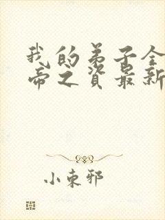 我的弟子全是大帝之资最新章节txt