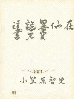 道诡异仙在线听书免费