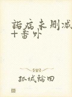 诟病未删减全文+番外