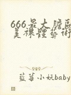 666最大胆欧美裸体艺术