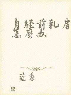 月经前乳房胀痛怎么办封面