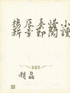 杨辰秦惜小说最新章节阅读