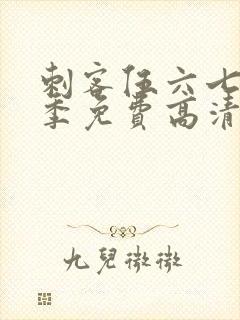 刺客伍六七第三季免费高清观看封面