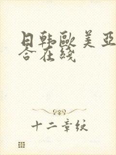 日韩欧美亚洲综合在线