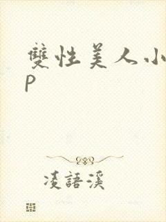 双性美人小说np封面