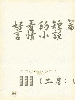 好看的短篇都市言情小说