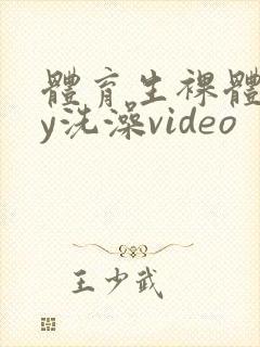 体育生裸体gay洗澡video