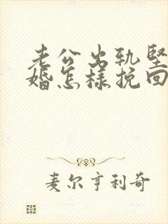 老公出轨坚持离婚怎样挽回封面