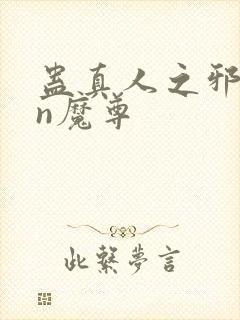 蛊真人之邪yin魔尊封面