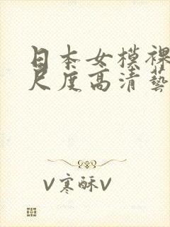 日本女模裸体大尺度高清艺术摄影网站封面