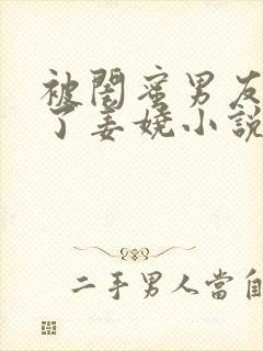 被闺蜜男友c翻了姜娆小说