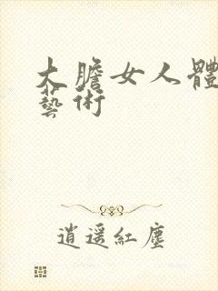 大胆女人体裸体艺术