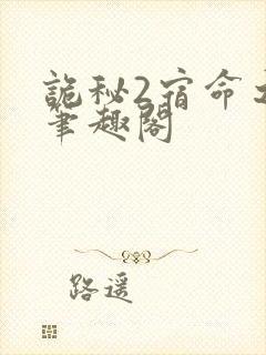 诡秘2宿命之环笔趣阁