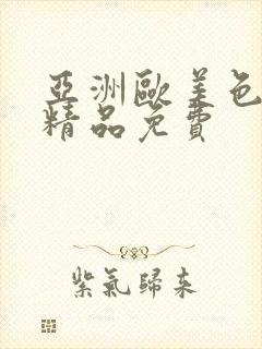 亚洲欧美色综合精品免费