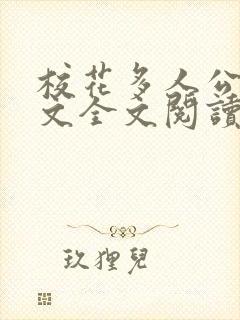 校花多人公车h文全文阅读