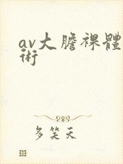 av大胆裸体艺术