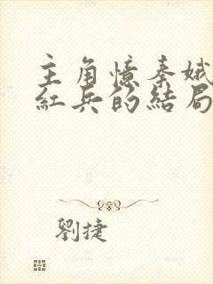 主角忆秦娥和刘红兵的结局