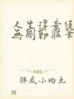 人生得意须纵欢无删节版笔趣阁