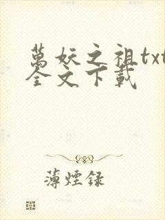 万妖之祖txt全文下载封面