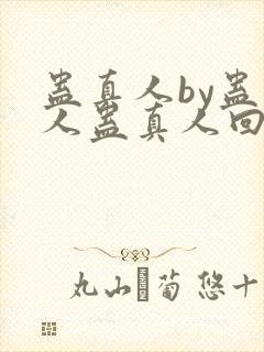 蛊真人by蛊真人蛊真人回甘