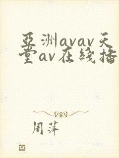 亚洲avav天堂av在线播放