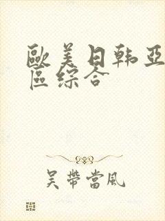 欧美日韩亚洲一区综合