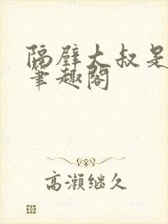 隔壁大叔是饿狼笔趣阁