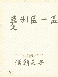 亚洲区一区二久久