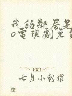 我的邻居是exo电视剧免费观看