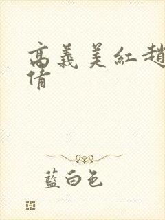 高义美红赵敏孙倩