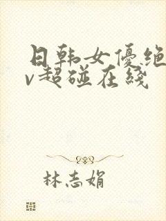 日韩女优绝顶av超碰在线