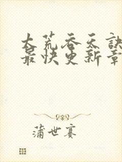 太荒吞天诀最新最快更新章节封面