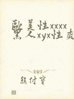 欧美性xxxx黑人xyx性爽