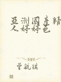 亚洲国产精品成人婷婷色