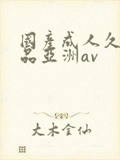 国产成人久久精品亚洲av